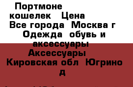 Портмоне S. T. Dupont / кошелек › Цена ­ 8 900 - Все города, Москва г. Одежда, обувь и аксессуары » Аксессуары   . Кировская обл.,Югрино д.